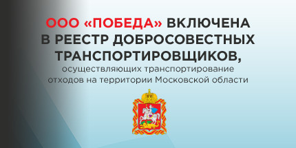 Победа включена в реестр добросовестных транспортировщиков