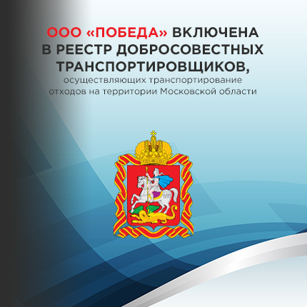 Победа включена в реестр добросовестных транспортировщиков