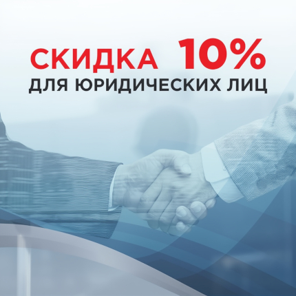 Скидка 20% для юрлиц